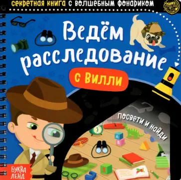 Секретная книга с волшебным фонариком. Ведём расследование с Вилли обложка книги