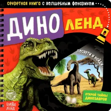 Секретная книга с волшебным фонариком. Диноленд обложка книги