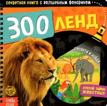 Секретная книга с волшебным фонариком. Зооленд обложка книги