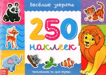 250 наклеек Веселые зверята обложка книги