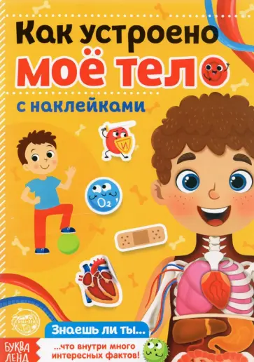 Наклейки. Как устроено моё тело Наклейки. Как устроено моё тело обложка книги