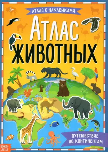 Книга с наклейками Атлас животных Книга с наклейками Атлас животных обложка книги