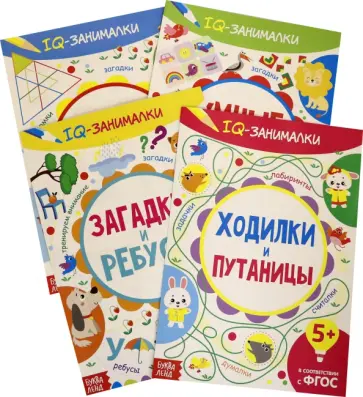 IQ занималки, набор из 4 штук обложка книги