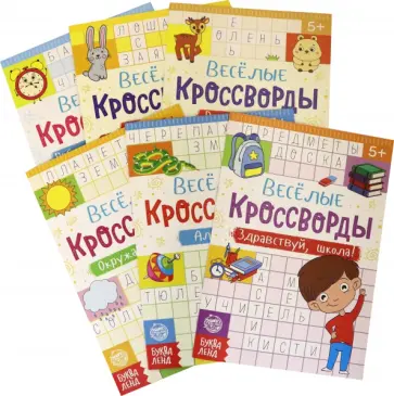 Кроссворды детские, набор из 6 штук обложка книги