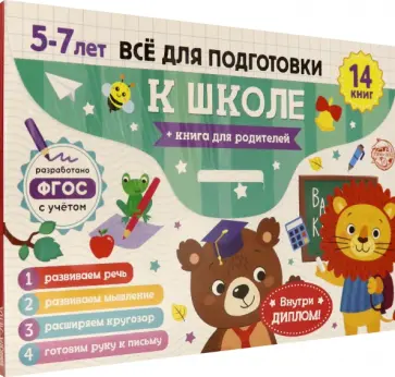 Книги обучающие. Готовимся к школе. Набор из 14 книг в папке обложка книги