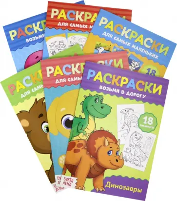 Раскраски в дорогу, набор из 6 штук обложка книги