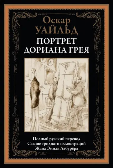Оскар Уайльд - Портрет Дориана Грея Оскар Уайльд - Портрет Дориана Грея обложка книги