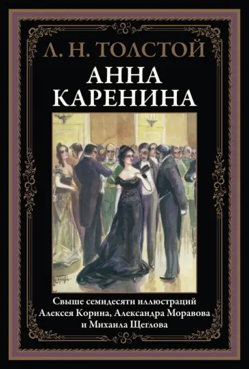 Лев Толстой - Анна Каренина Лев Толстой - Анна Каренина обложка книги