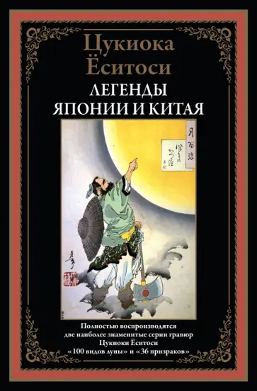 Цукиока Ёситоси - Легенды Японии и Китая. 100 видов Луны. 36 призраков Цукиока Ёситоси - Легенды Японии и Китая. 100 видов Луны. 36 призраков обложка книги