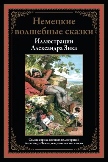 Гримм, Гауф - Немецкие волшебные сказки в иллюстрациях Александра Зика Гримм, Гауф - Немецкие волшебные сказки в иллюстрациях Александра Зика обложка книги
