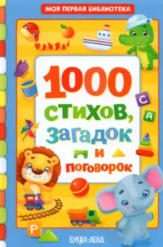 Евгения Сачкова - 1000 стихов, загадок и поговорок обложка книги