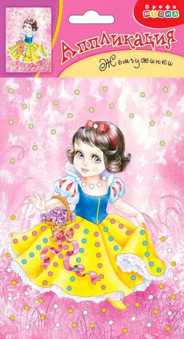 Аппликация. Жемчужинки. Белоснежка обложка книги