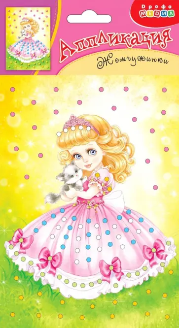 Аппликация. Жемчужинки. Красавица обложка книги