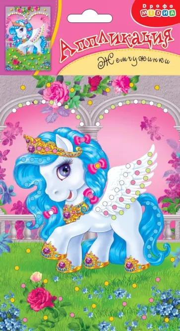 Аппликация. Жемчужинки. Пегасочка обложка книги