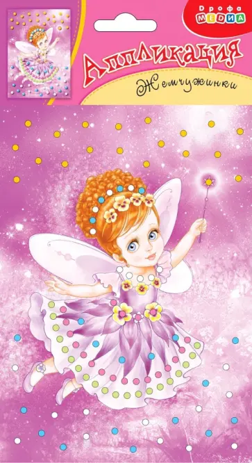 Аппликация. Жемчужинки. Фея обложка книги