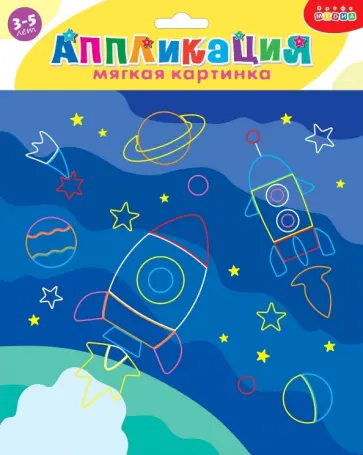 Мягкая картинка. В космосе. Для детей 3-5 лет обложка книги