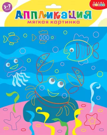 Мягкая картинка. Веселый краб. Для детей 3-7 лет обложка книги