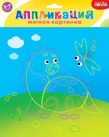 Мягкая картинка. Динозаврик на прогулке. Для детей 3-7 лет Мягкая картинка. Динозаврик на прогулке. Для детей 3-7 лет обложка книги