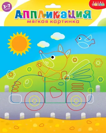 Мягкая картинка. Лисенок на машинке. Для детей 3-7 лет Мягкая картинка. Лисенок на машинке. Для детей 3-7 лет обложка книги