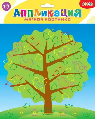 Мягкая картинка. Птички на дереве. Для детей 3-5 лет обложка книги