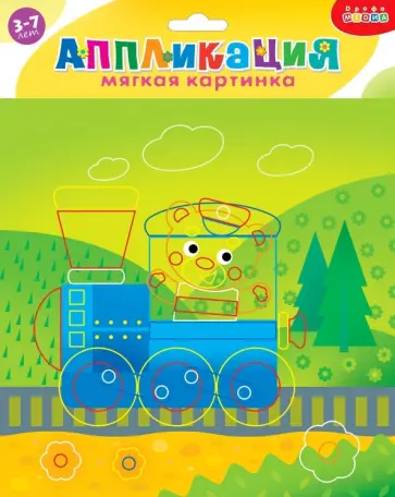 Мягкая картинка. Путешествие на поезде Мягкая картинка. Путешествие на поезде обложка книги