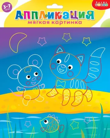 Мягкая картинка. Пушистые друзья. Для детей 3-7 лет Мягкая картинка. Пушистые друзья. Для детей 3-7 лет обложка книги