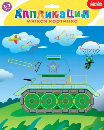 Мягкая картинка. Танк обложка книги