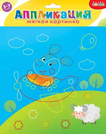 Мягкая картинка. Щенок на самолете Мягкая картинка. Щенок на самолете обложка книги