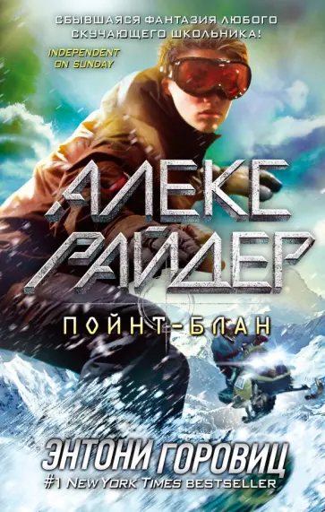 Энтони Горовиц - Пойнт-Блан Энтони Горовиц - Пойнт-Блан обложка книги