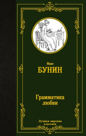 Иван Бунин - Грамматика любви. Сборник обложка книги