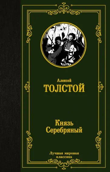 Алексей Толстой - Князь Серебряный обложка книги