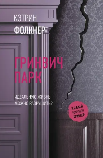 Кэтрин Фолкнер - Гринвич-парк обложка книги