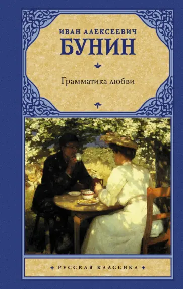 Иван Бунин - Грамматика любви. Сборник обложка книги