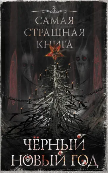 Подольский, Тихонов - Черный Новый год. Сборник рассказов Подольский, Тихонов - Черный Новый год. Сборник рассказов обложка книги