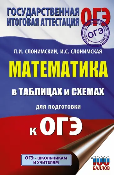 Слонимский, Слонимская - ОГЭ. Математика в таблицах и схемах для подготовки к ОГЭ Слонимский, Слонимская - ОГЭ. Математика в таблицах и схемах для подготовки к ОГЭ обложка книги