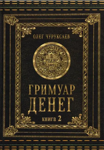 Олег Чуруксаев - Гримуар Денег. Денежная магия народов мира. Книга 2 Олег Чуруксаев - Гримуар Денег. Денежная магия народов мира. Книга 2 обложка книги