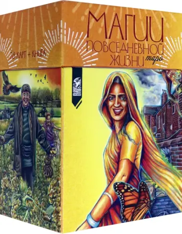 Таро магии повседневной жизни (78 карт + инструкция) обложка книги