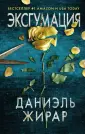 Скальпель. Медицинский триллер