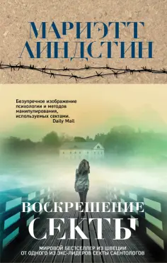 Мариэтт Линдстин - Воскрешение секты Мариэтт Линдстин - Воскрешение секты обложка книги