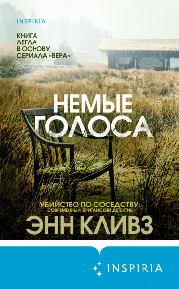 Энн Кливз - Немые голоса Энн Кливз - Немые голоса обложка книги
