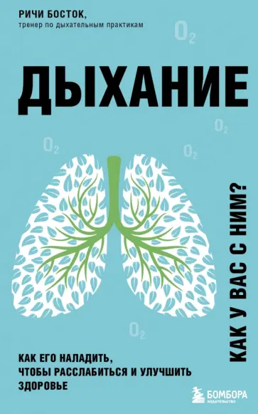 Ричи Босток - Дыхание. Как его наладить, чтобы расслабиться и улучшить здоровье обложка книги