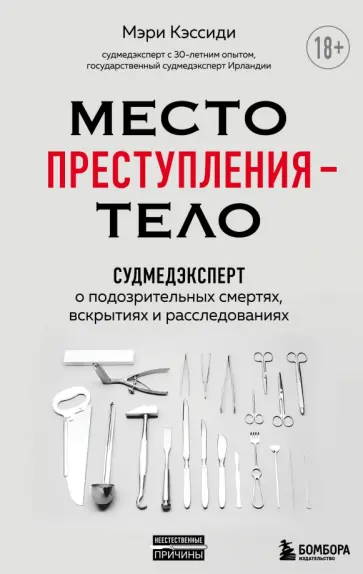 Мэри Кэссиди - Место преступления – тело. Судмедэксперт о подозрительных смертях, вскрытиях и расследованиях обложка книги