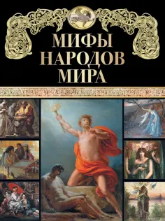 Петрухин, Петрова - Мифы народов мира обложка книги