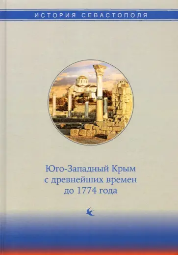 Бойцова, Власов - История Севастополя в трех томах. Том I. Юго-Западный Крым с древнейших времен до 1774 года Бойцова, Власов - История Севастополя в трех томах. Том I. Юго-Западный Крым с древнейших времен до 1774 года обложка книги