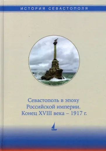 Бойцова, Дьяконова - История Севастополя в трех томах. Том II. Севастополь в эпоху Российской империи. Конец XVIII-1917г. Бойцова, Дьяконова - История Севастополя в трех томах. Том II. Севастополь в эпоху Российской империи. Конец XVIII-1917г. обложка книги