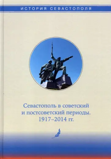 Алтабаева, Богаткевич - История Севастополя в трех томах. Том III. Севастополь в советский и постсоветский периоды Алтабаева, Богаткевич - История Севастополя в трех томах. Том III. Севастополь в советский и постсоветский периоды обложка книги