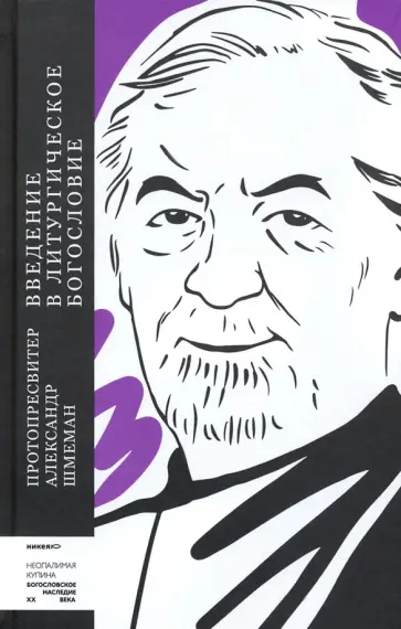 Протопресвитер Александр Дмитриевич Шмеман - Введение в литургическое богословие Протопресвитер Александр Дмитриевич Шмеман - Введение в литургическое богословие обложка книги