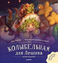 Анна Хорген - Колыбельная для Лешика. Сказка-засыпайка обложка книги