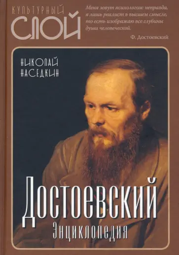 Николай Наседкин - Достоевский. Энциклопедия Николай Наседкин - Достоевский. Энциклопедия обложка книги