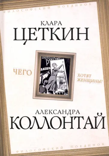 Коллонтай, Цеткин - Чего хотят женщины? обложка книги